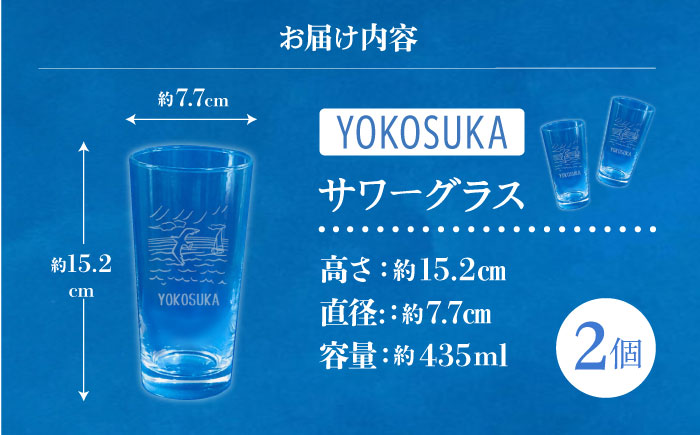 YOKOSUKAサワーグラス 2個セット【ガラスアート工房T.O.C】 [AKHM002]