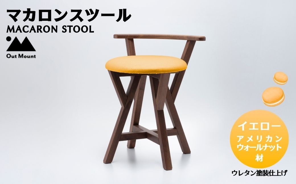 マカロンスツール カラフルなくつろぎ アメリカンウォールナット材×イエロー