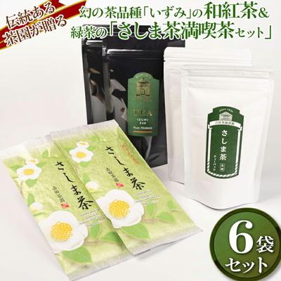 ふるさと納税 古河市 伝統ある茶園が贈る幻の茶品種「いずみ」の和紅茶&amp;緑茶の「さしま茶満喫茶セット」_BM11