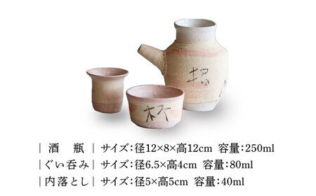 【美濃焼】汽車土瓶 招門来福 密談揃（つる無し） 酒瓶3点セット【二幸】急須 熱燗 湯呑[MCZ133]