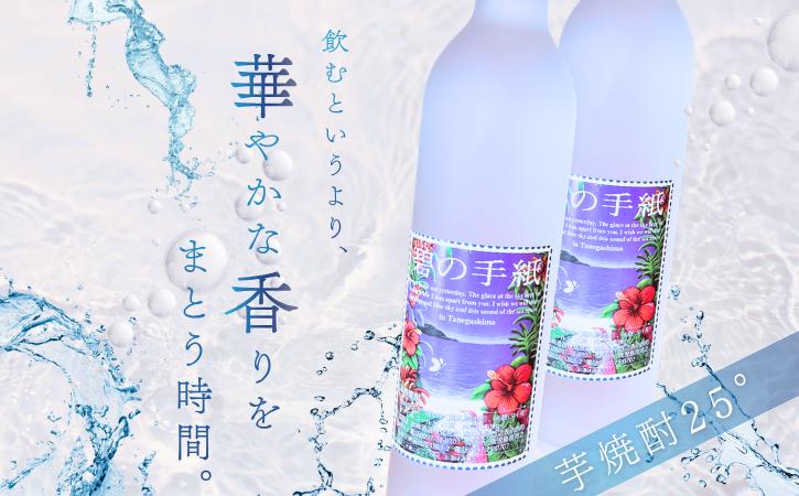 
                  種子島 芋 焼酎 「 碧の手紙 」 500ml 2本　NFN685【350pt】 / いも焼酎 芋焼酎 本格焼酎 本格芋焼酎 本格いも焼酎 お湯割り ロック 水割り 25度 紫いも 紫芋 フルーティー 清涼感 カクテル 熟成 減圧蒸留
                