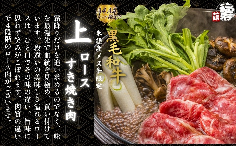 黒毛和牛めす牛 上ロース すき焼き肉 800g 自家製わりした付き ／すき焼き ふるさと納税 黒毛和牛 肉 牛肉 お中元 お歳暮 正月 ギフト 和牛 食べ物 奈良県 宇陀市 福寿館