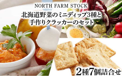 北海道野菜のミニディップ３種と手作りクラッカーのセット（DC-07）【07122】