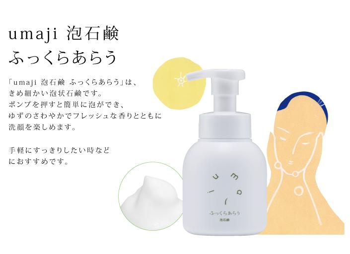 洗顔泡石鹸 【ゆずスキンケアumaji ふっくらあらう/250ml×1本】 化粧品 洗顔 泡石鹸 泡ソープ せっけん 洗顔ソープ ソープ 洗顔石鹸 スキンケア 美容 ケア エイジング 美肌 保湿  ゆ