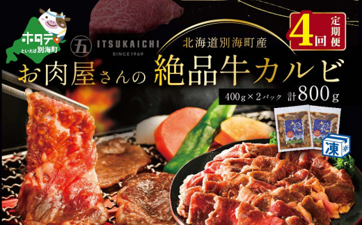 
【毎月定期便】別海牛 味付け カルビ 800g ×4ヵ月【有限会社五日市】 焼肉 牛肉 牛（ 肉 にく 牛肉 焼肉 北海道 別海町 ふるさとチョイス ふるさと納税 仕組み キャンペーン 限度額 計算 ランキング やり方 シミュレーション チョイス チョイスマイル 肉 牛肉 定期便 )
