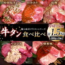 【ふるさと納税】【職人味付け牛タンシリーズ】牛タン厚切り食べ比べ300g×5種類 1.5kg 塩ダレ 田舎みそ 塩麹 やまいも 燻製風 F21E-145