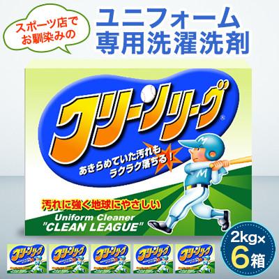 ふるさと納税 龍ケ崎市 スポーツ店でお馴染み　泥汚れユニフォーム専用洗濯洗剤　クリーンリーグ2kg×6箱【沖縄・離島配送可】