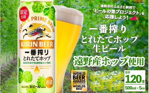 キリン 一番搾り とれたてホップ 生ビール 500ml × 24本 5ケース  ＜ 遠野産ホップ 使用 ＞  限定 ビール お酒 BBQ 宅飲み 家飲み 晩酌 ギフト 缶ビール KIRIN 麒麟 きりん キリンビール 人気 ＜ ビールの里 農家 支援 応援 ＞  WBA2025 International Lager 世界一