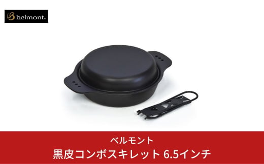 [ベルモント] 黒皮コンボスキレット 6.5インチ キャンプ用品 アウトドア用品 防災 防災グッズ 防災用品 【015S064】