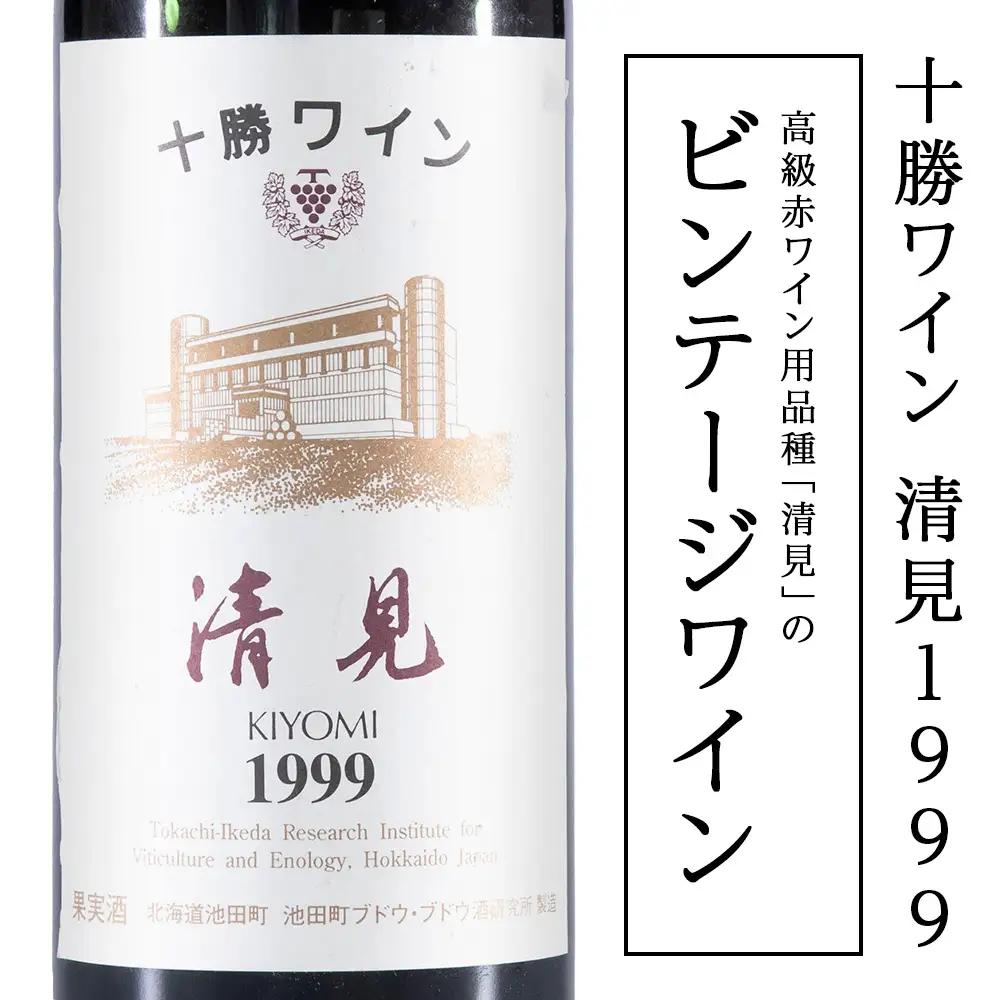 十勝ワイン 清見（キヨミ）1999　グレートビンテージ 720ml 北海道池田町 ビンテージ 赤ワイン 数量限定