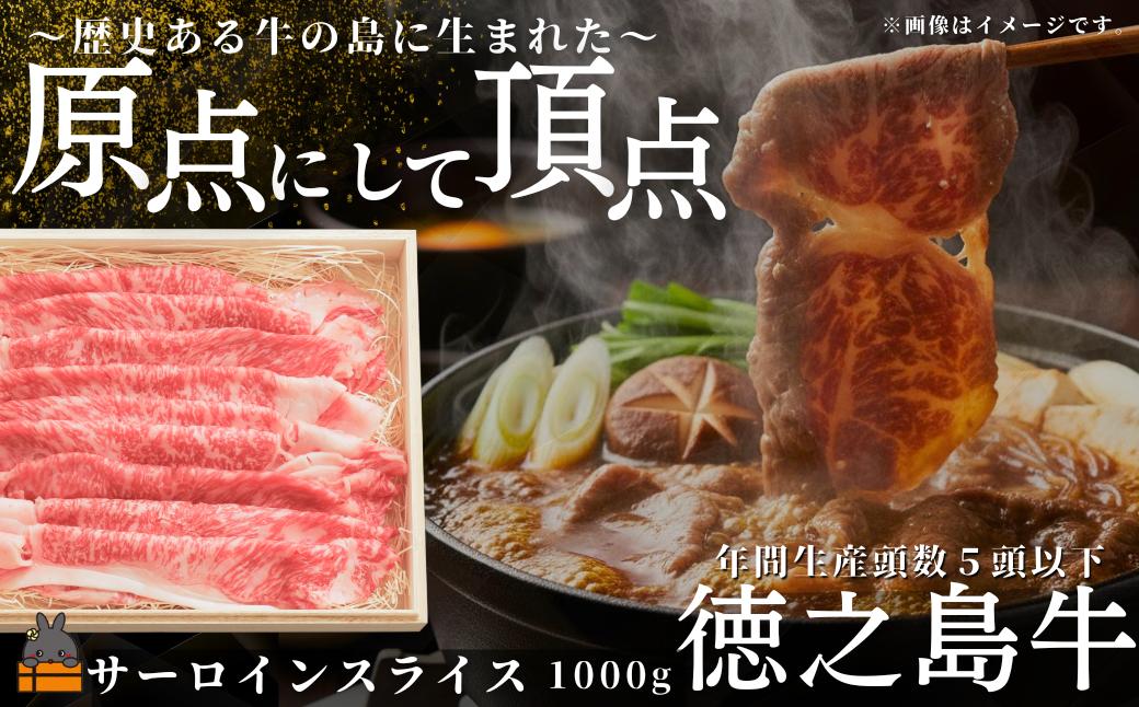 
            2527 南原（はいばる）牧場 幻の徳之島牛 サーロインスライス 1000g  ( 厳選 ロース プレミアム 高品質 鹿児島黒毛和牛 黒毛和牛 牛肉 万能 料理 徳之島 奄美 鹿児島 すき焼き しゃぶしゃぶ 和牛ギャング )
          
