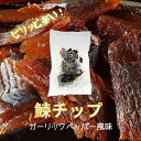 【ふるさと納税】【余市】ピリッと辛い「鰊チップ」ガーリックペッパー風味 にしん おつまみ おやつ 夜食 魚介類 お買い物マラソン 買い回り 1000円 1000円ポッキリ 1,000円 千円 スーパーSALE 北海道 余市町 送料無料