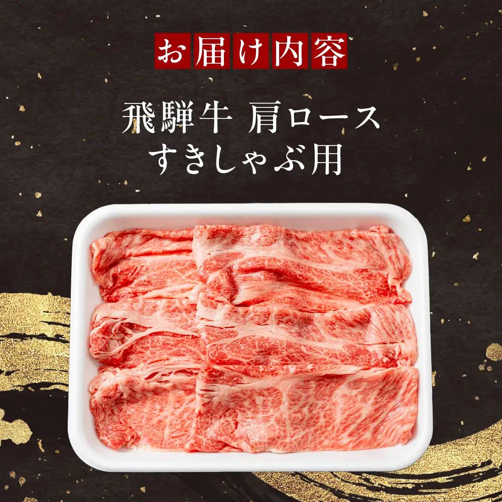 飛騨牛 肩ロース すきやき・しゃぶしゃぶ用 300g 山武商店 すきやき