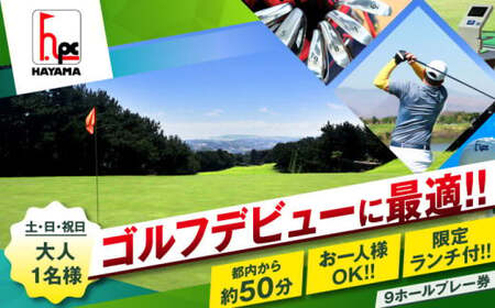 土日祝日大人１名様ゴルフ９ホールプレー券（限定昼食付） ／ ゴルフ 【(株)葉山産業】[ASAS001]