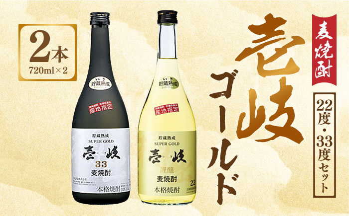 
麦焼酎 壱岐ゴールド22度・33度セット（720ml×2本セット） 長崎県/長崎県農協直販 [42ZZAA050] お酒 酒 本格焼酎 玄海酒造 飲み比べ 長崎
