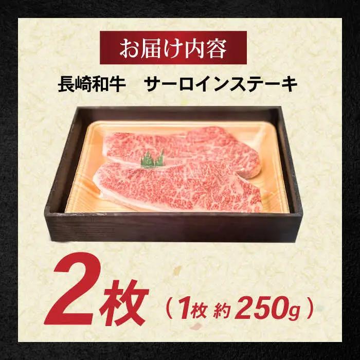 長崎和牛 サーロインステーキ 500g(250g×2) / 牛肉 ぎゅうにく 和牛 国産牛 肉 にく ステーキ すてーき サーロイン / 諫早市 / 肉の牛長 諫早店 [AHEM001]