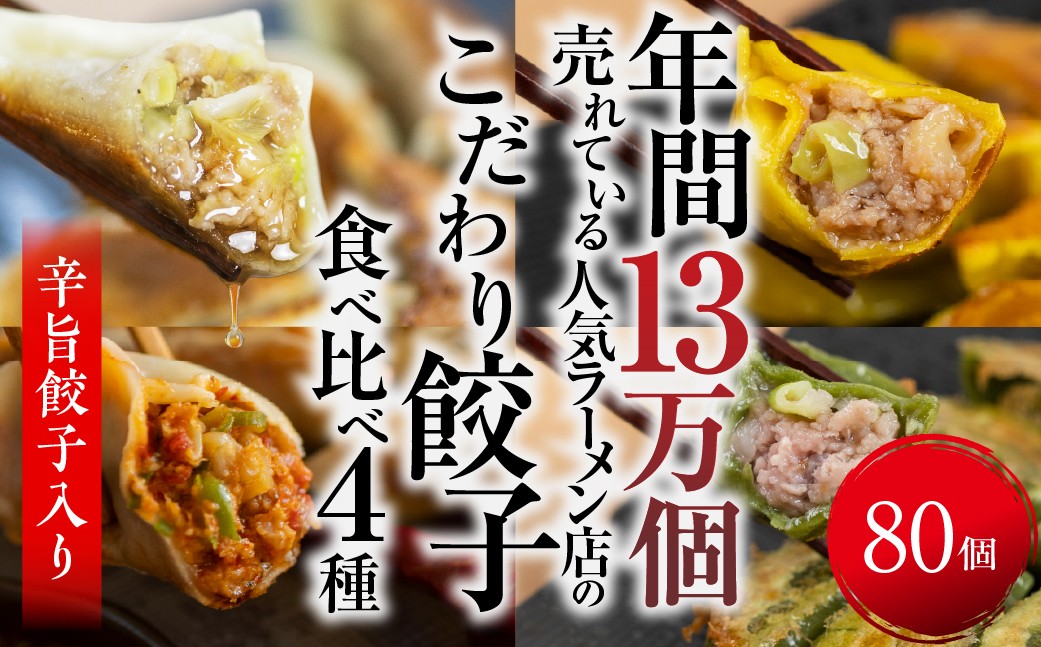 
                  辛旨餃子 ミックス 4種 80個 冷凍餃子 食べ比べ メガ盛り 業務用 ぎょうざ ギョウザ 冷凍 グルメ お取り寄せ グルメ 冷凍食品 国産素材 ジューシー もちもち [mt2219] 16000円 
                