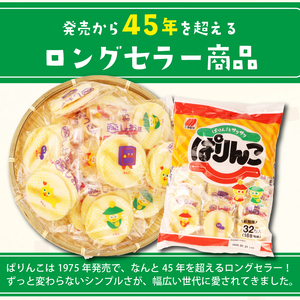 ぱりんこ 12袋 （1袋32枚入）お菓子 せんべい 煎餅 子供のお菓子 日本のお菓子 人気  塩味 おかき  贈答用 ギフト お土産 名物 おつまみ  おやつ おいしい  お米 米菓 新潟 三幸製菓 