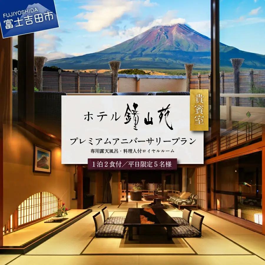 ホテル鐘山苑　貴賓室プレミアムアニバーサリー （平日5名様1泊2食付） 【 チケット 富士山 宿泊券 旅行 観光 山梨 富士吉田 】