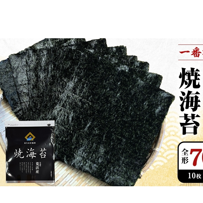 あらはま海苔  特撰焼海苔10枚×7袋