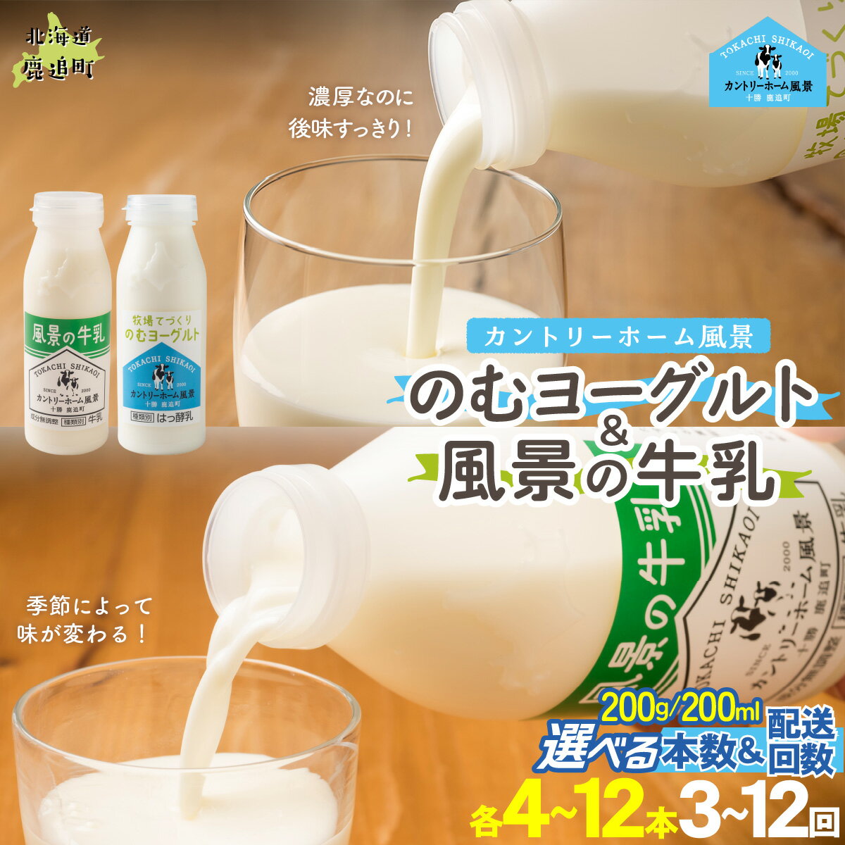 【ふるさと納税】のむヨーグルト200g 風景の牛乳200ml セット 選べる本数 各3本 / 4本 / 6本 / 12本 回数 1回 / 3回 / 6回 / 12回【 人気 おすすめ ランキング 牛乳 ヨーグルト 無添加 てんさい オリゴ糖 濃厚 定期便 カントリーホーム風景 北海道 十勝 鹿追町 送料無料 】