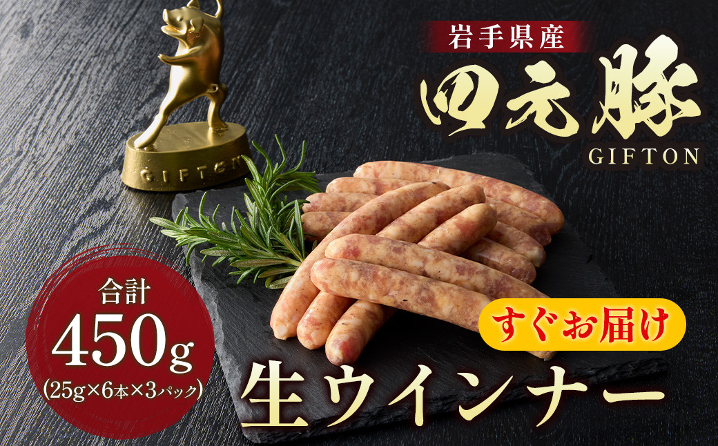
            ＼＼すぐお届け／／岩手ブランド豚 四元豚 生ウインナー 450g (6本入り×3P) GIFTON 【アスチャク 対象品】 豚肉 国産 ギフト お歳暮 お中元 おせち 贈答 焼肉 バーベキュー キャンプ 料理 おつまみ 晩酌 お弁当 冷凍 オリジナルボックス 包装 のし 【 岩手県 北上市 ごえん株式会社 B0265-AC 】
          
