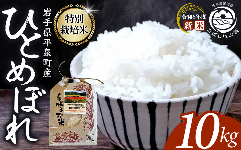 【令和6年産新米】 平泉町産 特別栽培米ひとめぼれ 10kg（10kg×1） 農薬50%削減 体に優しい 棚田のお米 【米 お米 ひとめぼれ 平泉 米 白米 こめ 岩手 東北 日本農業遺産】 【mih