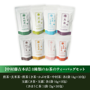 【中村藤吉本店】8種類のお茶のティーバッグセット AZ25
