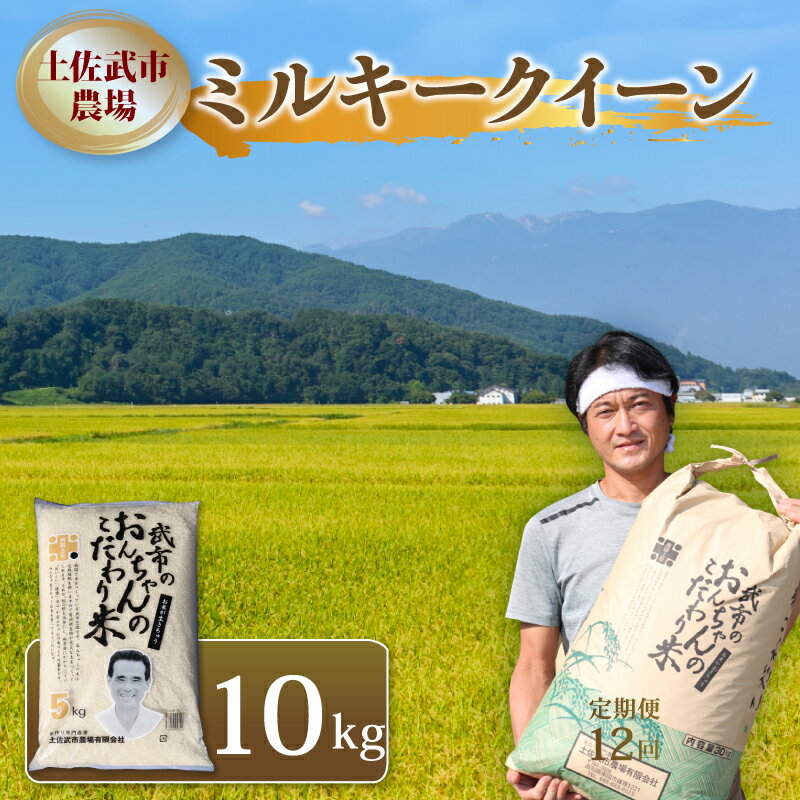 【ふるさと納税】 令和7年度 ミルキークイーン 10キロ 数量限定 米 コメ 減農薬栽培 お米 精米 早場米 新米 ご飯 おにぎり こめ 白米 低化学肥料 高知県 南国市