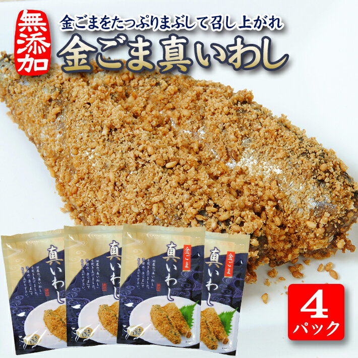 【ふるさと納税】金ごま真いわし 4パックセット 国産真いわし佃煮 計8尾 無添加 金ごま 真いわし 佃煮 常温保存 ご飯のおとも