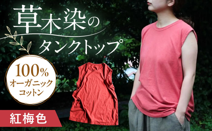 kito オーガニックコットン タンクトップ 【紅梅色】 / オーガニック コットン 綿100　手染め 草木染め タンクトップ トップス ファッション インナー 女性用 レディース ギフト 贈答 プレゼント / 大村市 / ISTIST [ACZW048]