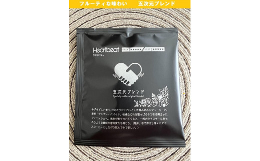 
＜ハートビートビーンズ＞ 五次元ブレンド 4枚入り　ドリップバッグコーヒー
