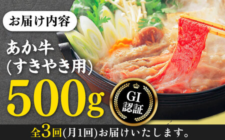 【全3回定期便】熊本和牛 あか牛 すきやき用 400g GI認証 すき焼き すきやき しゃぶしゃぶ スライス 赤牛 褐牛 あかうし 褐毛和種 肥後 冷凍 国産 牛肉【有限会社 桜屋】[YBW097]