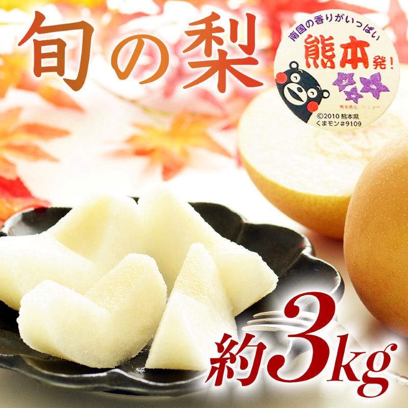 【amazon価格】旬の梨 品種おまかせ 約3kg（4～12玉）【梨 なし 果物 フルーツ デザート 食後 熊本県産】※配送不可：離島