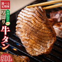 【ふるさと納税】【選べる定期便】竹田かぼす 厚切り 牛タン 250g×2パック 500g 毎月2回／3回／4回／6回 隔月2回／4回／6回 3ヶ月毎2回 合計1kg～3kg 小分け スライス 焼肉 BBQ かぼす風味 牛 冷凍 九州 大分県 竹田市 送料無料