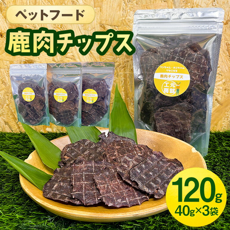 【ふるさと納税】ペットフード 鹿肉チップス 40g×3袋 犬 猫 おやつ 鹿肉 チップス 赤身 ジャーキー 国産