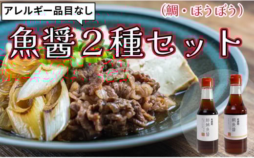 魚醤 2種セット アレルギー品目なし 合計 3本 鯛魚醤 2本 ほうぼう魚醤 1本 魚 醤油 調味料 ナンプラー 旨味 出汁 しょっつる 味噌汁 塩 だし タレ まぐろ たい しょうゆ 魚介 刺身 和食 千葉県 銚子市 本宮商店