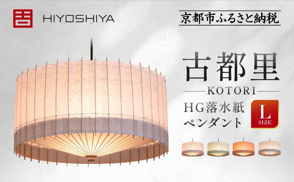 
            【日吉屋】江戸後期創業・京和傘職人が贈る｜-KOTORI- ペンダントライト 落水紙 L（和モダン照明）＜カラー選択可＞［ 京都 HIYOSHIYA ライト 明かり 高品質 日本製 人気 おすすめ 和傘 最高級 和紙 竹 プレゼント ギフト おしゃれ 通販 送料無料 ふるさと納税 ］
          