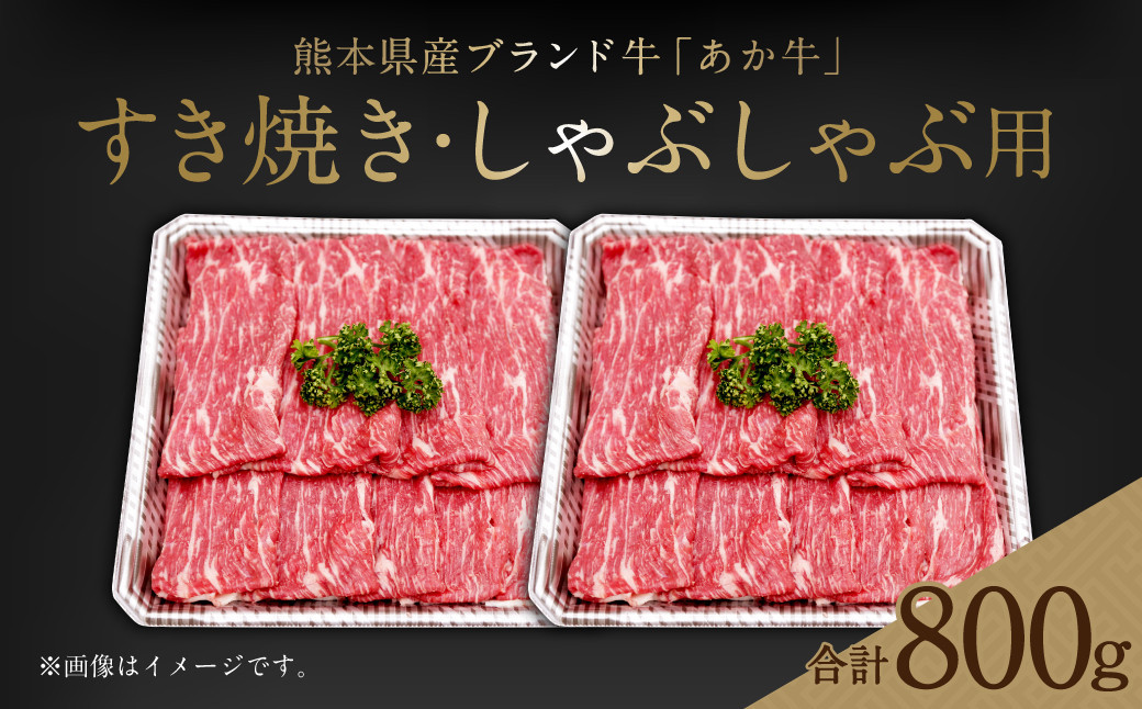 
熊本県産 あか牛 すき焼き ・ しゃぶしゃぶ用 計800g 牛肉 国産
