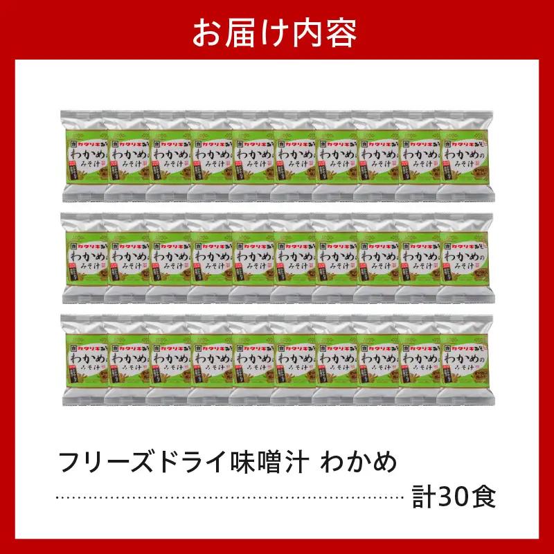 《お湯を注ぐだけ》 フリーズドライみそ汁 わかめ 30食セット インスタント 即席 海藻 みそしる 汁物 朝食 昼食 夕食 お昼 ランチ 山形県 米沢市