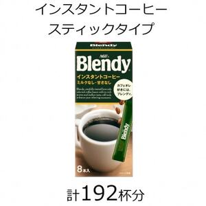 AGFの「ブレンディ」　パーソナルインスタントコーヒー　計192杯【1459818】