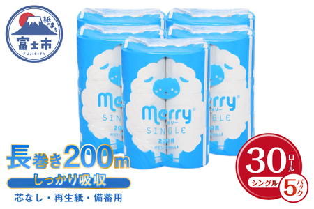 メリートイレットペーパー200m超ロング シングル30ロール芯なし 4倍巻 備蓄 防災 省スペース 非常用 日用品 (1925)