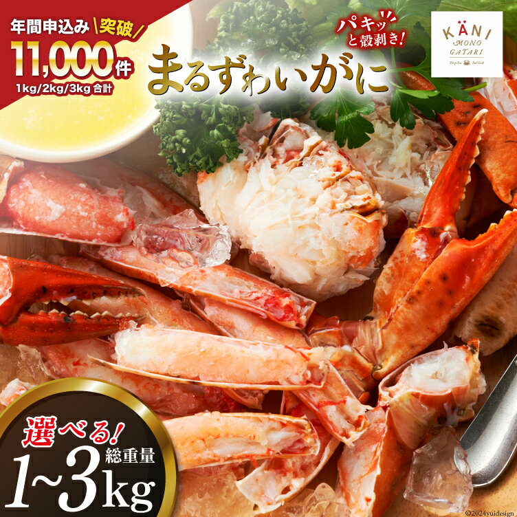 高評価★4.6以上！大人気！リピーター続出 まるずわいがに 肩脚肉 総重量1kg (3-5肩相当) かに カニ かに物語 / カネダイ / 宮城県 気仙沼市