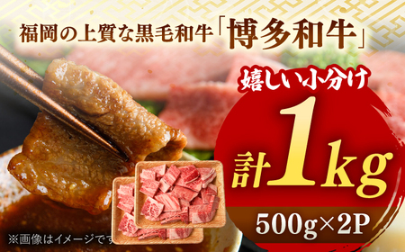【訳あり】博多和牛 焼肉 切り落とし1kg（500g×2p）   桂川町/株式会社 MEAT PLUS[ADAQ086] おすすめ 人気 ランキング 特選和牛 グルメ 特産品 上位ランク 高評価