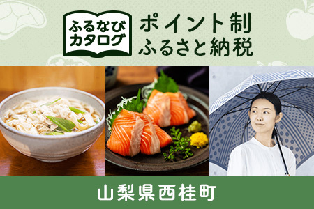 【有効期限なし！後からゆっくり特産品を選べる】山梨県西桂町カタログポイント