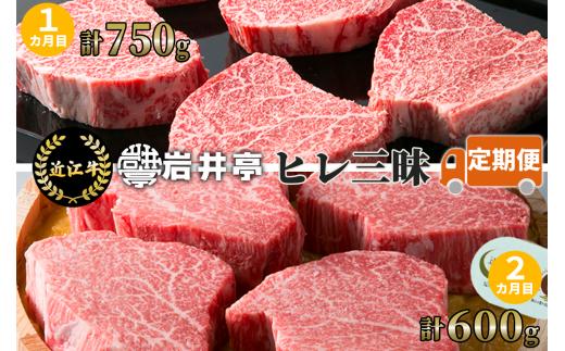 CE06 岩井亭 定期便 近江牛ヒレ三昧（2カ月）[高島屋選定品]（株）高島屋洛西店