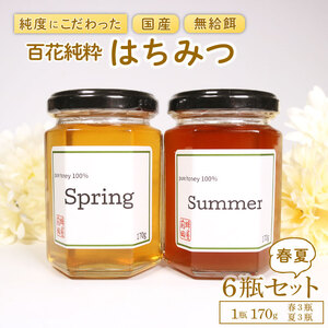 国産はちみつ 2種食べ比べ [春・夏] 6瓶セット 1瓶 170g 百花純粋蜂蜜 百花蜂蜜 百花蜜 蜂蜜 はちみつ 無給餌 はる なつ ギフト 贈答 岩手県 大船渡市