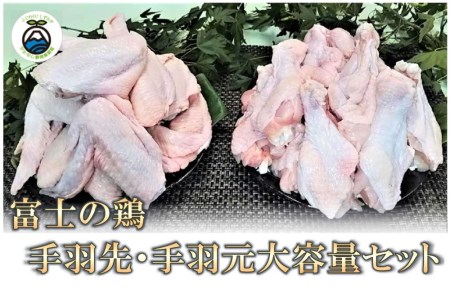 0011-38-06 静岡県産銘柄鶏 「富士の鶏」 手羽先・手羽元 大容量セット