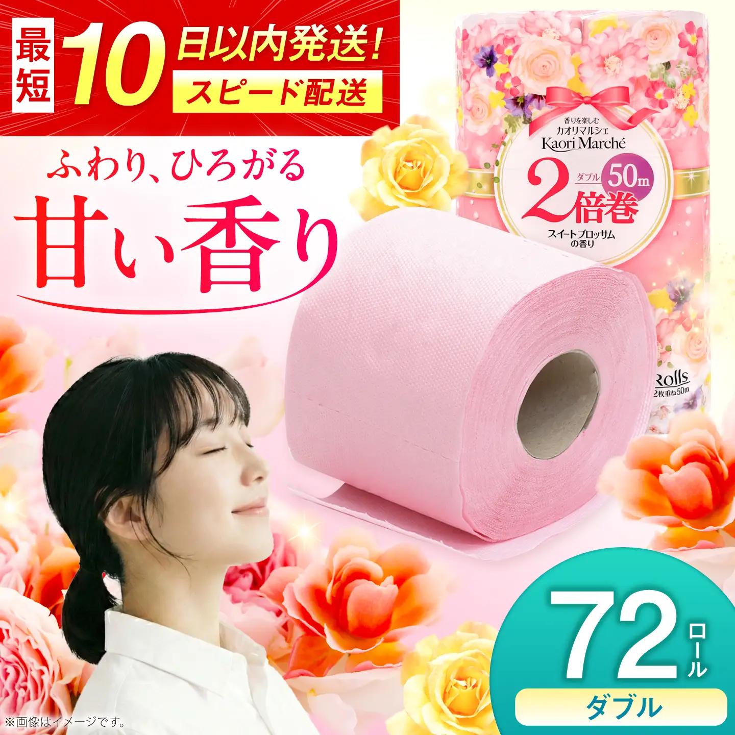 トイレットペーパー 2倍巻き ダブル 72ロール / トイレットティシュー 香り 匂い 日用品 紙 / 佐賀県 [41AHAA001]