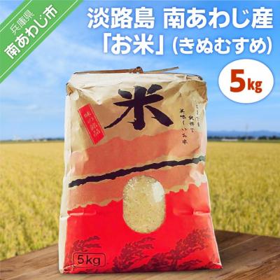 ふるさと納税 南あわじ市 【令和7年産】淡路島 南あわじ産　お米(きぬむすめ)　5kg